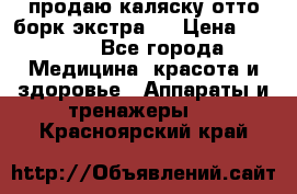 продаю,каляску отто борк(экстра). › Цена ­ 5 000 - Все города Медицина, красота и здоровье » Аппараты и тренажеры   . Красноярский край